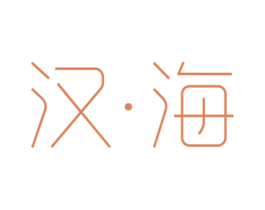 汉·海 商标图样