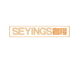 SEYINGS 奢樱 商标图样