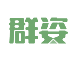 群姿 商标图样