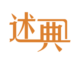 述典 商标图样