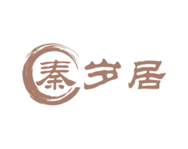 秦岁居 商标图样