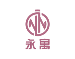 永寓 商标图样