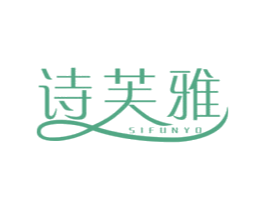 诗芙雅 商标图样