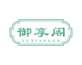 御享阁 商标图样