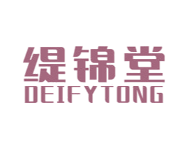 缇锦堂 DEIFYTONG 商标图样