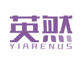 英然 YIARENUS 商标图样