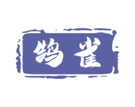 鹄雀 商标图样