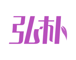 弘朴 商标图样