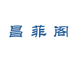 昌菲阁 商标图样
