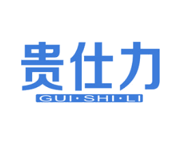 贵仕力 商标图样