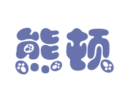熊顿 商标图样