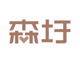 森圩 商标图样