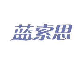 蓝索思 商标图样