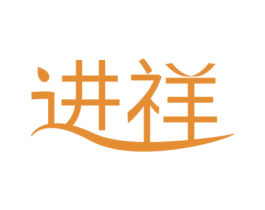 进祥 商标图样
