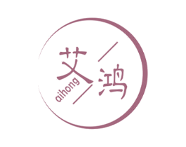 艾鸿 商标图样
