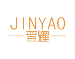晋耀 商标图样