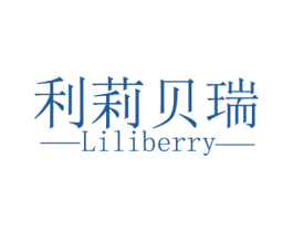 利莉贝瑞 LILIBERRY 商标图样