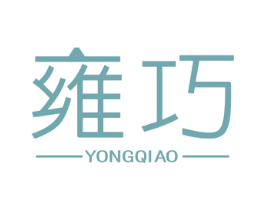 雍巧 商标图样