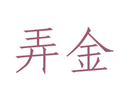 弄金 商标图样
