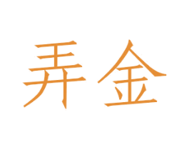 弄金 商标图样
