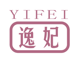 逸妃 商标图样