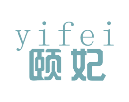 颐妃 商标图样