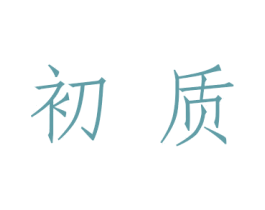 初质 商标图样