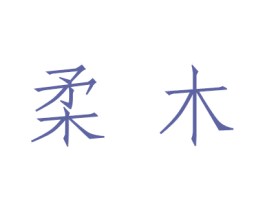 柔木 商标图样