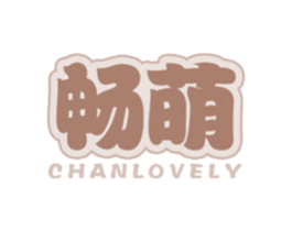 畅萌 CHANLOVELY 商标图样