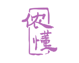 侬懂 商标图样