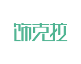 饰克拉 商标图样