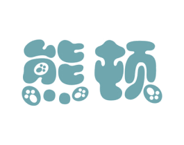 熊顿 商标图样