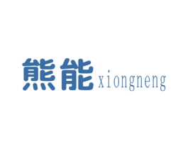 熊能 商标图样