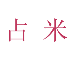 占米 商标图样
