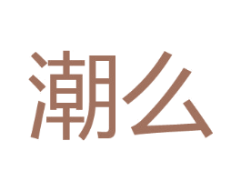 潮么 商标图样