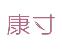 康寸 商标图样