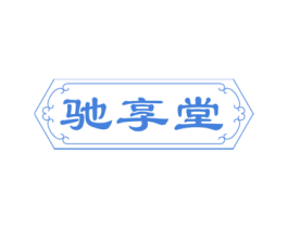 驰享堂 商标图样