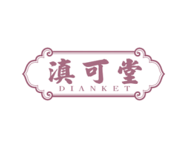 滇可堂 DIANKET 商标图样