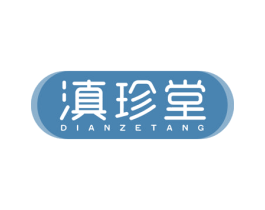 滇珍堂 DIANZETANG 商标图样