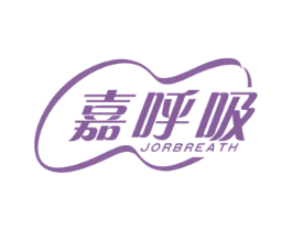 嘉呼吸 JORBREATH 商标图样