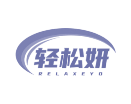 轻松妍 RELAXEYO 商标图样