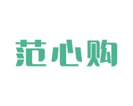 范心购 商标图样