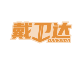 戴卫达 商标图样