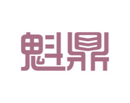 魁鼎 商标图样