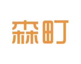 森町 商标图样