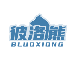 彼洛熊 BLUOXIONG 商标图样