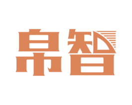 帛智 商标图样