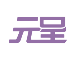 元呈 商标图样