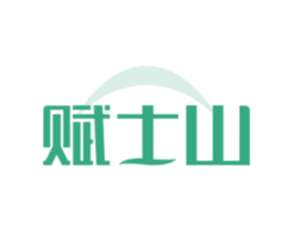赋士山 商标图样