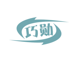 巧勋 商标图样